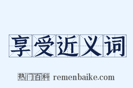 享受近义词是什么意思的图片